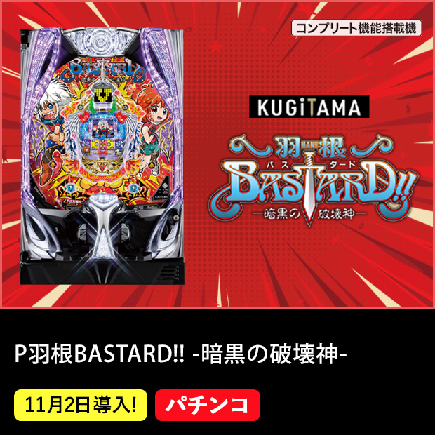 P羽根BASTARD!! -暗黒の破壊神-_機種ページ