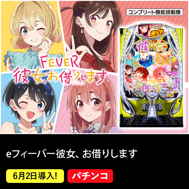 eフィーバー彼女、お借りします_機種ページ