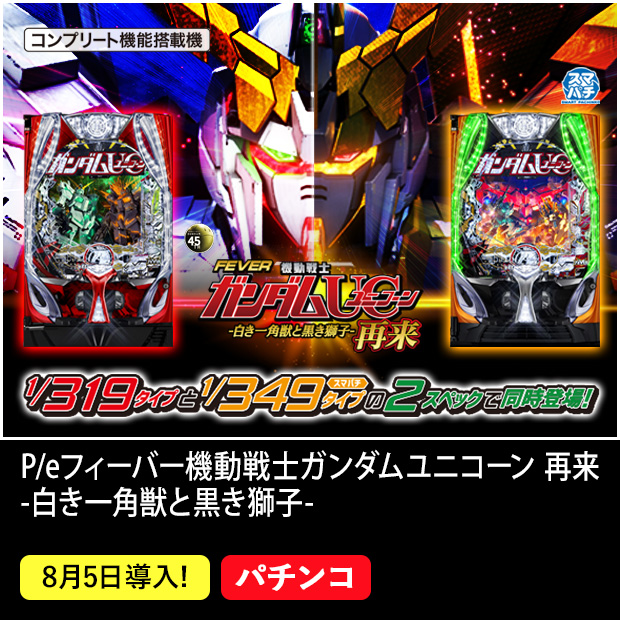 【たのメル便】Pフィーバー機動戦士ガンダムユニコーンb たのメル便】Pフィーバー機動戦士ガンダムユニコーンb