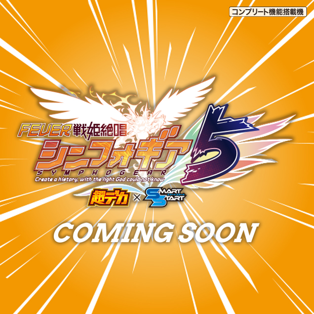 eフィーバー戦姫絶唱シンフォギア5 超デカ×スマートスタート_ティザーページ