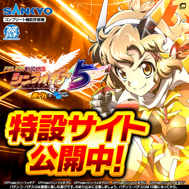 e フィーバー戦姫絶唱シンフォギア 5 超デカ×スマートスタート_特設サイト