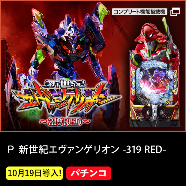 P新世紀エヴァンゲリオン-319 RED-_機種ページ
