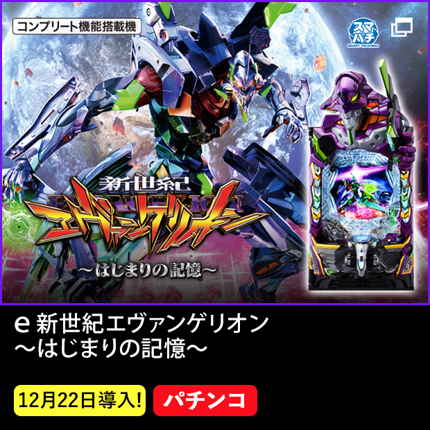 ｅ 新世紀エヴァンゲリオン 〜はじまりの記憶〜_機種ページ