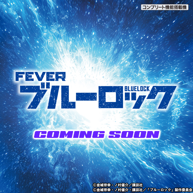 e フィーバーブルーロック_ティザーページ