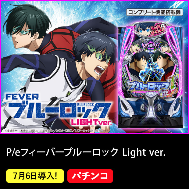 P/eフィーバーブルーロック Light ver._機種ページ