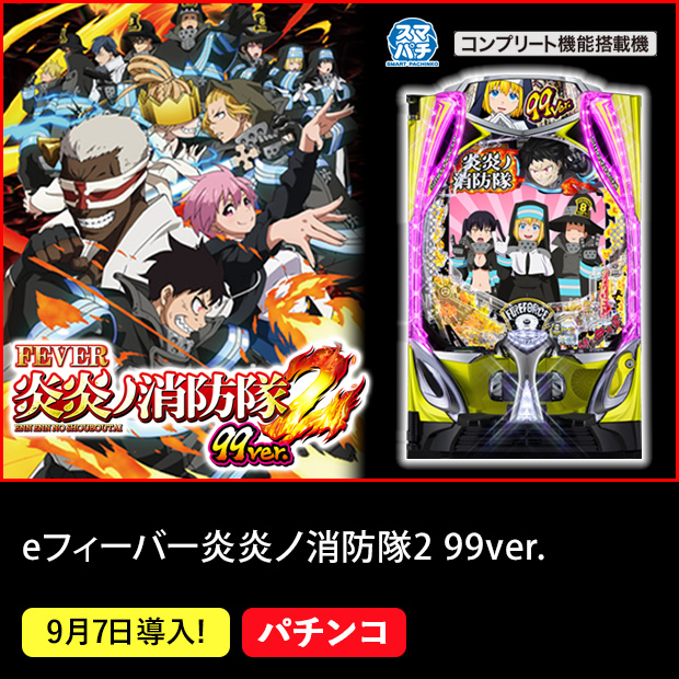 eフィーバー炎炎ノ消防隊2 99ver.