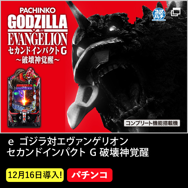 ｅ ゴジラ対エヴァンゲリオン セカンドインパクト G 破壊神覚醒_機種ページ