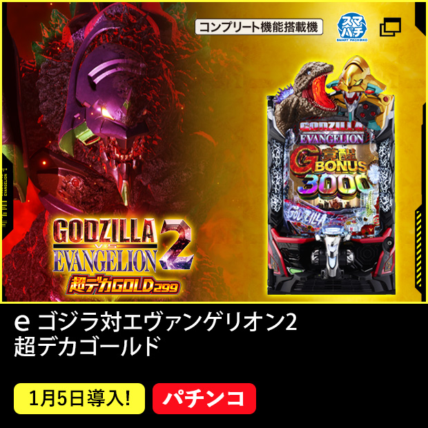 ｅ ゴジラ対エヴァンゲリオン2 超デカゴールド_機種ページ