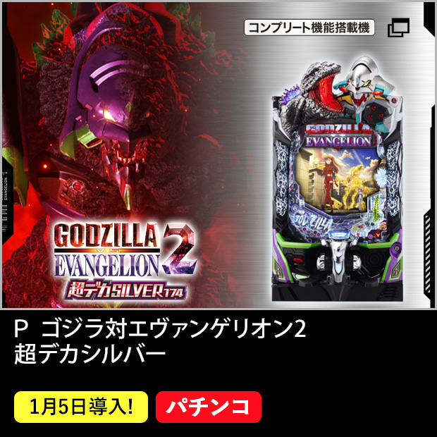 Ｐ ゴジラ対エヴァンゲリオン2 超デカシルバー_機種ページ