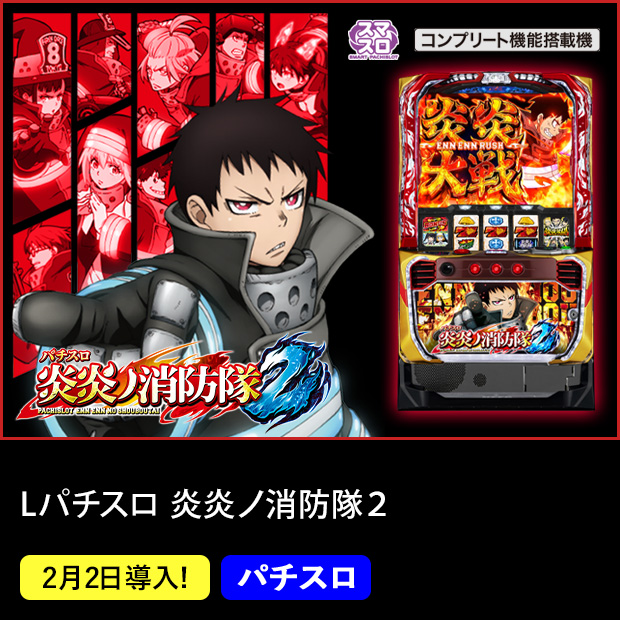 Lパチスロ炎炎ノ消防隊2_機種ページ