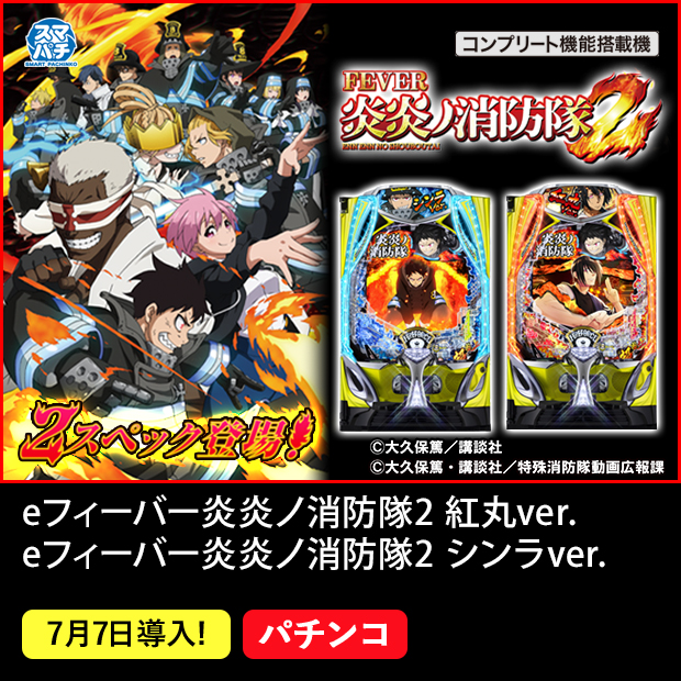 eフィーバー炎炎ノ消防隊2_機種ページ