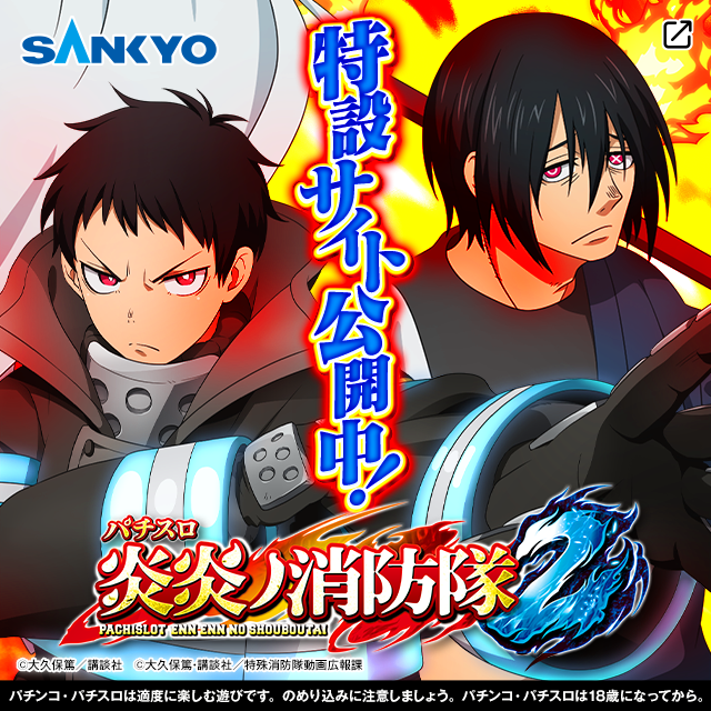 Lパチスロ炎炎ノ消防隊2_特設サイト