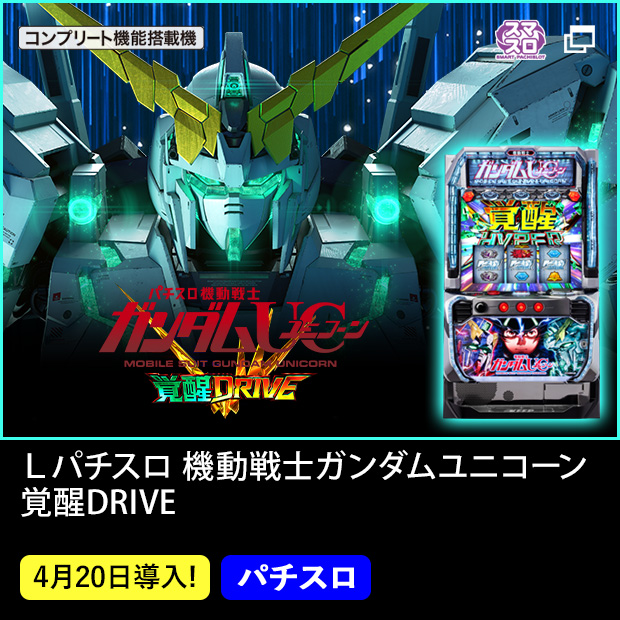 Ｌパチスロ機動戦士ガンダムユニコーン覚醒DRIVE_機種ページ