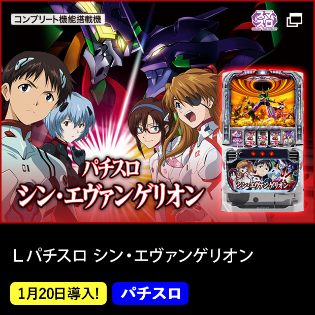 Ｌパチスロ シン・エヴァンゲリオン_機種ページ