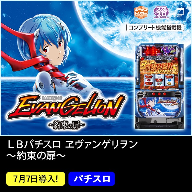 LBパチスロ ヱヴァンゲリヲン ～約束の扉～_機種ページ