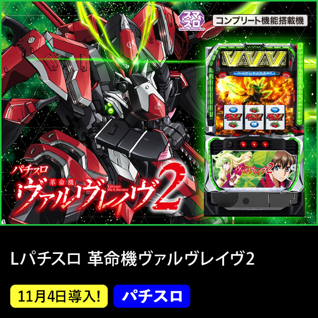 Lパチスロ 革命機ヴァルヴレイヴ2_機種ページ
