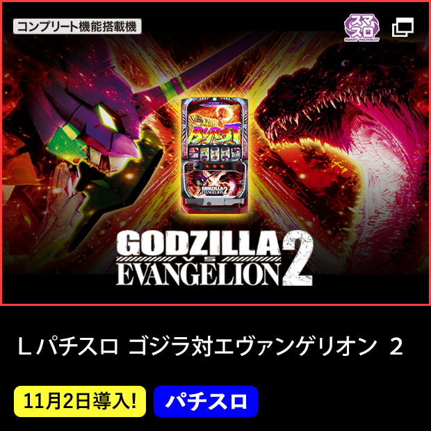 Ｌパチスロ ゴジラ対エヴァンゲリオン ２_機種ページ