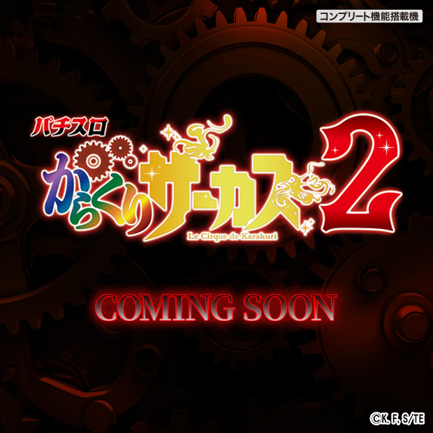 Lパチスロからくりサーカス2_ティザーページ