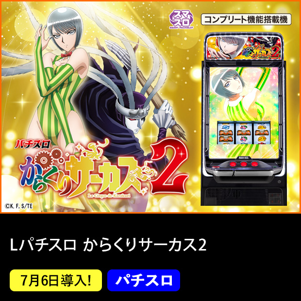 Lパチスロ からくりサーカス2_機種ページ