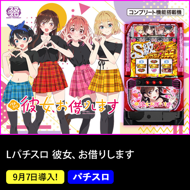 Lパチスロ 彼女、お借りします